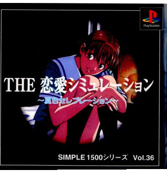 【中古即納】[表紙説明書なし][PS]SIMPLE1500シリーズVol.36 THE恋愛シミュレーション～夏色セレブレーション～ ディースリー・パブリッシャー (20000824)