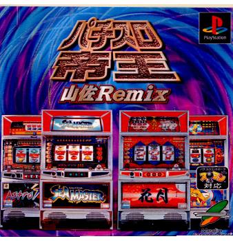 【中古即納】[表紙説明書なし][PS]パチスロ帝王～山佐Remix～ メディアエンターテイメント (20000831)