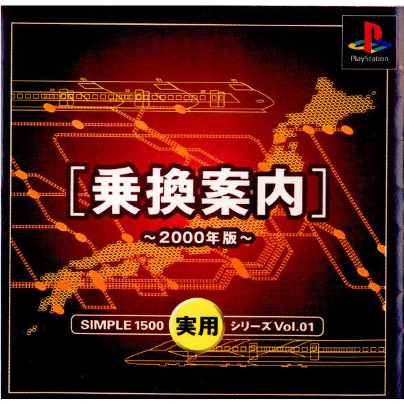 【中古即納】[PS]SIMPLE1500実用シリーズ Vol.01 乗換案内～2000年版～ ディースリー・パブリッシャー (20000914)