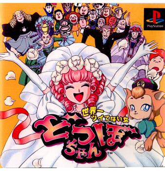 【中古即納】[表紙説明書なし][PS]どつぼちゃん ユニバース開発 (20000914)