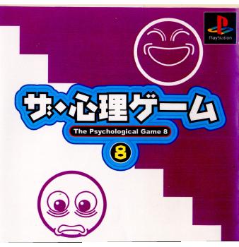 【中古即納】[PS]ザ・心理ゲーム8 ヴィジット (20000921)