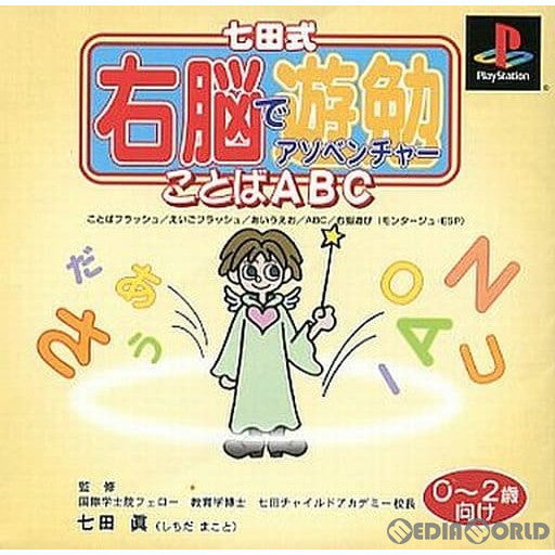 【中古即納】[PS]七田式 右脳でアソベンチャー1 ことばABC 0～2歳向け サクセス (20000921)