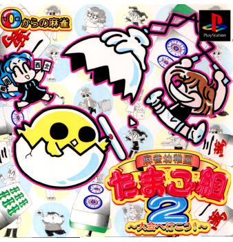 【中古即納】[表紙説明書なし][PS]0からの麻雀 麻雀幼稚園 たまご組2～大会へ行こう!～ アフェクト (20000928)
