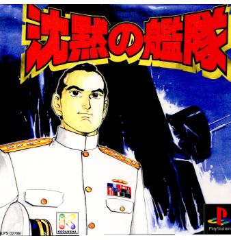 【中古即納】[PS]沈黙の艦隊 講談社 (20000928)