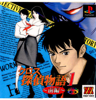 【中古即納】[PS]Major Wave シリーズ クロス探偵物語1 ～前編～(SLPM-86638) ワークジャム (20000928)