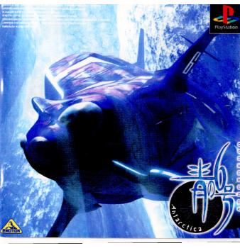 【中古即納】[表紙説明書なし][PS]青の6号 Antarctica(アンタクティカ) バンダイビジュアル (20000928)