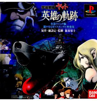 【中古即納】[表紙説明書なし][PS]宇宙戦艦ヤマト 英雄の軌跡 バンダイナムコエンターテインメント (20000928)