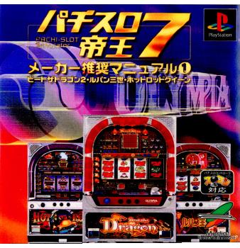 【中古即納】[表紙説明書なし][PS]パチスロ帝王7 メーカー推奨マニュアル1 ～ビートザドラゴン2・ルパン三世・ホッドロッドクィーン～ メディアエンターテイメント (20001012)