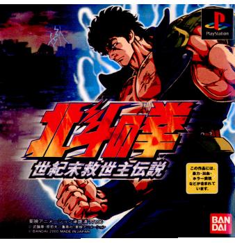 【中古即納】[表紙説明書なし][PS]北斗の拳 世紀末救世主伝説 バンダイナムコエンターテインメント (20001026)
