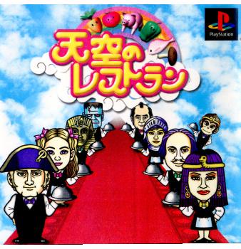 【中古即納】[表紙説明書なし][PS]天空のレストラン メディアファクトリー (20001116)