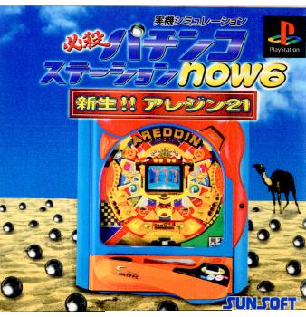 【中古即納】[表紙説明書なし][PS]必殺パチンコステーションnow6 新生!!アレジン21 サン電子 (20001116)