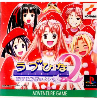 【中古即納】[PS]ラブひな2 言葉は粉雪のように コナミデジタルエンタテインメント (20001130)