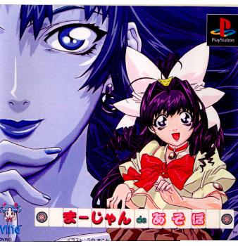 【中古即納】[PS]まーじゃん de あそぼ ビング (20001130)