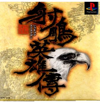 【中古即納】[表紙説明書なし][PS]射鳥英雄傳(シャチョウエイユウデン) ソニー・コンピュータエンタテインメント (20001130)