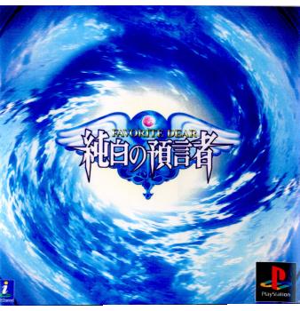 【中古即納】[表紙説明書なし][PS]FAVORITE DEAR(フェイバリットディア) 純白の預言者 NECインターチャネル (20001207)