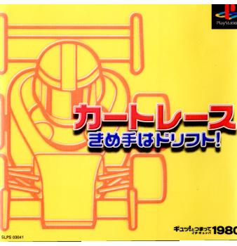 【中古即納】[PS]ギュッ!とつまって 1980シリーズ カートレース 決め手はドリフト! メディアギャロップ (20001207)