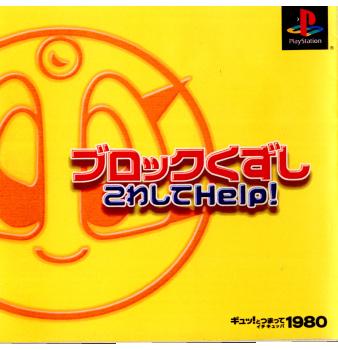 【中古即納】[PS]ギュッ!とつまって 1980シリーズ ブロックくずし こわしてHELP!(ヘルプ!) メディアギャロップ (20001207)