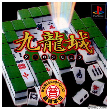 【中古即納】[PS]普及版1500円シリーズ 九龍城(クーロンじょう) メディアリング (20001207)