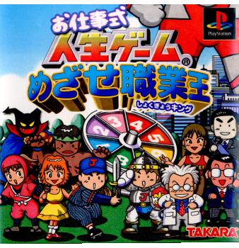 【中古即納】[PS]お仕事式人生ゲーム めざせ職業王 タカラトミー (20001214)