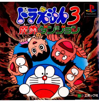 【中古即納】[表紙説明書なし][PS]ドラえもん3 魔界のダンジョン エポック社 (20001214)