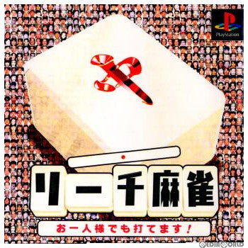 【中古即納】[表紙説明書なし][PS]リーチ麻雀 お一人様でも打てます! ポニーキャニオン (20001214)