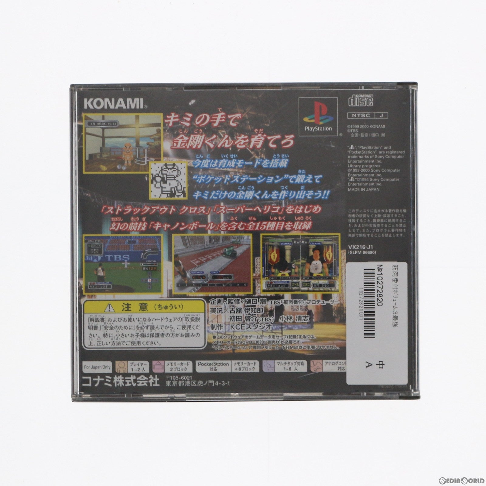 【中古即納】[表紙説明書なし][PS]筋肉番付 VOL.3 ～最強のチャレンジャー誕生!～ コナミ (20001221)