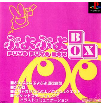【中古即納】[お得品][表紙説明書なし][PS]ぷよぷよBOX(ぷよぷよボックス) コンパイル (20001221)