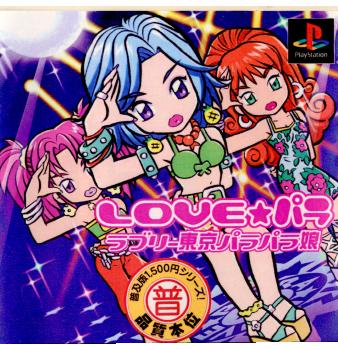 【中古即納】[PS]普及版1500円シリーズ LOVE☆パラ ラブリー東京パラパラ娘 メディアリング (20010111)