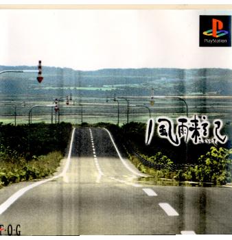 【中古即納】[表紙説明書なし][PS]風雨来記(ふうらいき) フォグ (20010118)