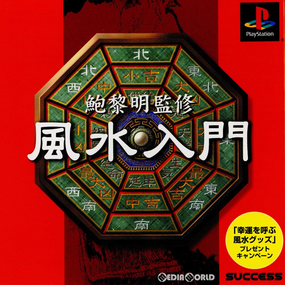 【中古即納】[PS]鮑黎明監修(パオリーミン監修) 風水入門 サクセス (20010125)