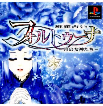 【中古即納】[PS]麻雀占い フォルトゥーナ(FORTUNA) ～月の女神たち～ アフェクト (20010201)