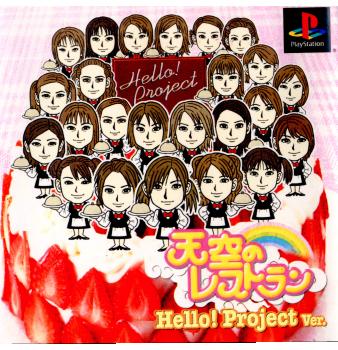 【中古即納】[お得品][表紙説明書なし][PS]天空のレストラン Hello!Project Ver.(ハロープロジェクトバージョン) メディアファクトリー (20010301)