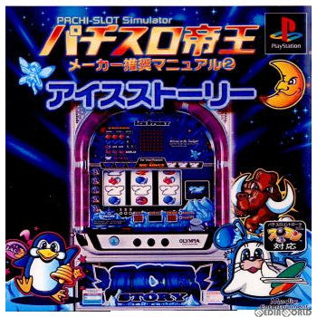【中古即納】[表紙説明書なし][PS]パチスロ帝王 メーカー推奨マニュアル2 ～アイスストーリー～ メディアエンターテイメント (20010301)