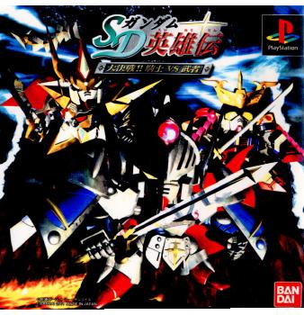 【中古即納】[表紙説明書なし][PS]SDガンダム英雄伝 大決戦!!騎士VS武者 バンダイナムコエンターテインメント (20010301)