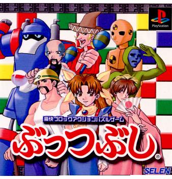 【中古即納】[表紙説明書なし][PS]ぶっつぶし セレン (20010315)