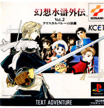 【中古即納】[表紙説明書なし][PS]幻想水滸外伝 Vol.2 クリスタルバレーの決闘 KCE東京 (20010322)