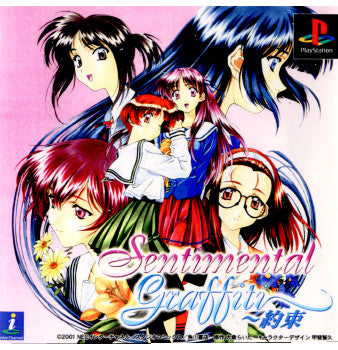 【中古即納】[表紙説明書なし][PS]センチメンタルグラフティ ～約束～ NECインターチャネル (20010329)