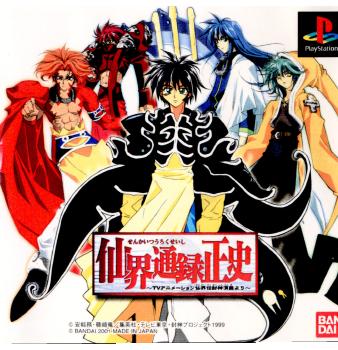 【中古即納】[PS]仙界通録正史～TVアニメーション仙界伝封神演義より～ バンダイナムコエンターテインメント (20010329)