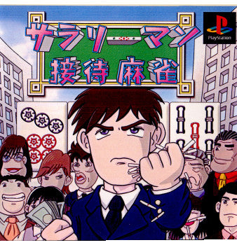 【中古即納】[PS]サラリーマン接待麻雀 ヴィジット (20010510)