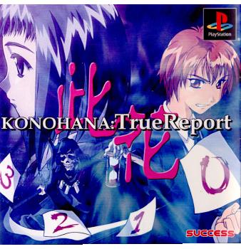 【中古即納】[表紙説明書なし][PS]KONOHANA:True Report(コノハナ トゥルー リポート) サクセス (20010426)