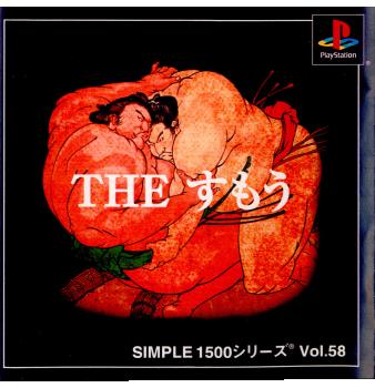 【中古即納】[表紙説明書なし][PS]SIMPLE1500シリーズ Vol.58 THE すもう ディースリー・パブリッシャー (20010426)