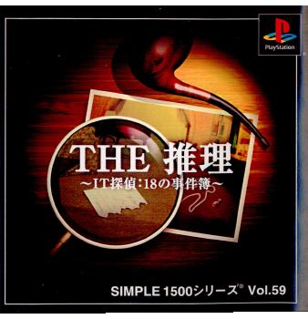 【中古即納】[PS]SIMPLE1500シリーズ Vol.59 THE 推理 ～IT探偵:18の事件簿～ ディースリー・パブリッシャー (20010426)