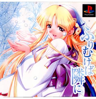 【中古即納】[表紙説明書なし][PS]ふりむけば隣に ゼロシステム (20010426)