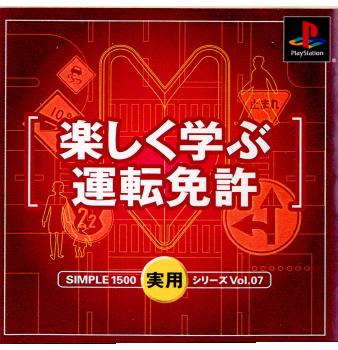 【中古即納】[表紙説明書なし][PS]SIMPLE1500実用シリーズ Vol.07 楽しく学ぶ運転免許 ディースリー・パブリッシャー (20010502)