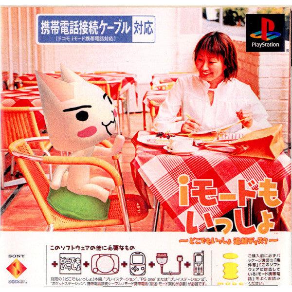【中古即納】[PS]どこでもいっしょ デラックスパック(iモードもいっしょ・携帯接続ケーブル同梱版) ソニー・コンピュータエンタテインメント (20010524)