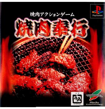 【中古即納】[表紙説明書なし][PS]焼肉アクションゲーム 焼肉奉行 メディアエンターテイメント (20010524)