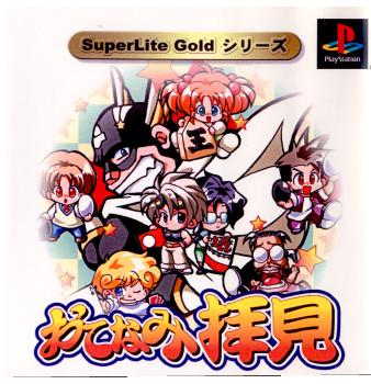 【中古即納】[表紙説明書なし][PS]SuperLite Goldシリーズ おてなみ拝見 サクセス (20010621)
