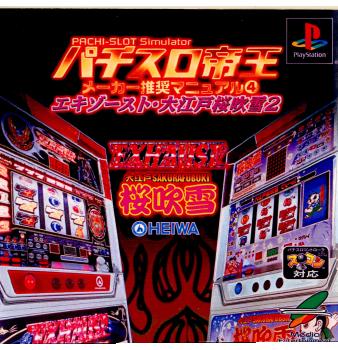 【中古即納】[PS]パチスロ帝王 メーカー推奨マニュアル4 ～エキゾースト・大江戸桜吹雪2～ メディアエンターテイメント (20010531)