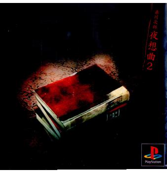 【中古即納】[表紙説明書なし][PS]赤川次郎 夜想曲2 マーベラスインタラクティブ (20010614)
