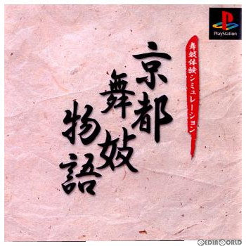 【中古即納】[表紙説明書なし][PS]京都舞妓物語 ヴィジット (20010621)